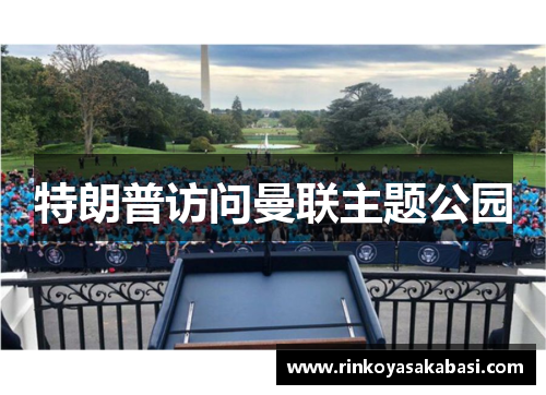 特朗普访问曼联主题公园