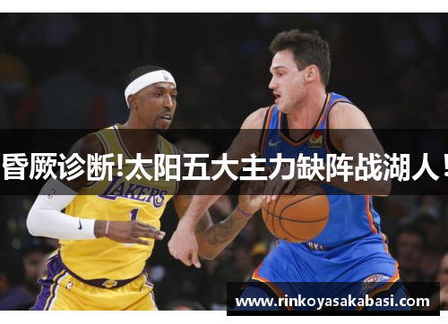 昏厥诊断!太阳五大主力缺阵战湖人！