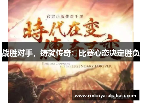 战胜对手，铸就传奇：比赛心态决定胜负
